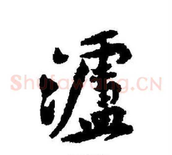 泸