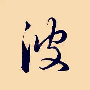 彼