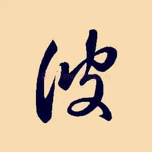 彼