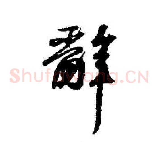 辭