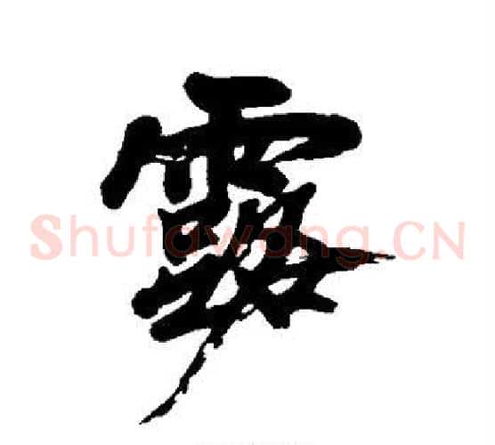 露