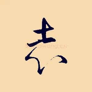 志