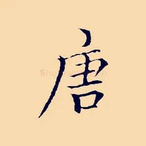 唐