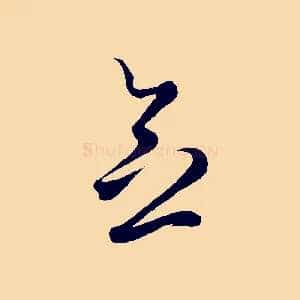 念