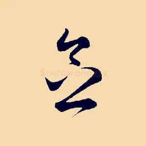 念
