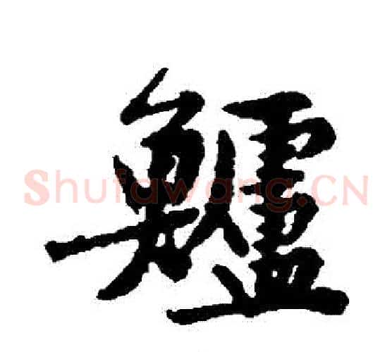 鱸