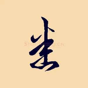 悉