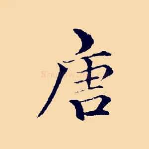 唐