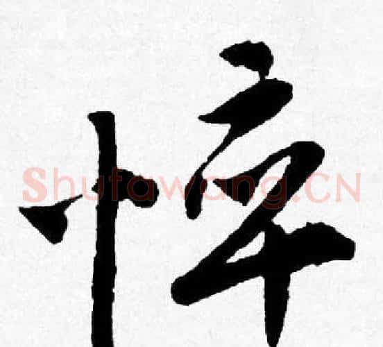 悴