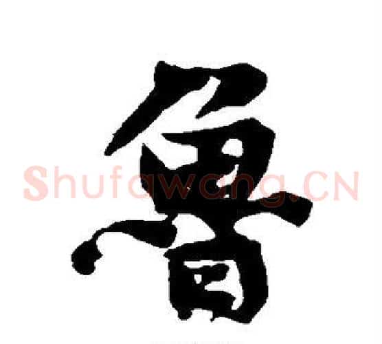 鲁