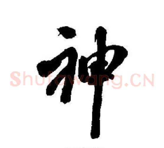 神