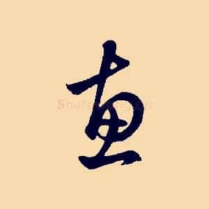 惠