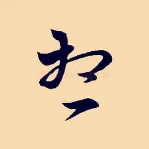 想