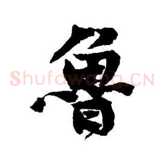 魯