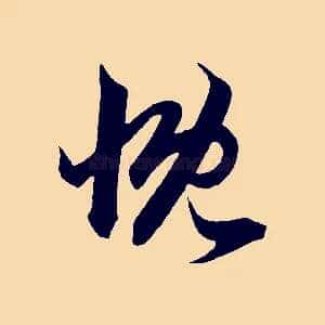 慨