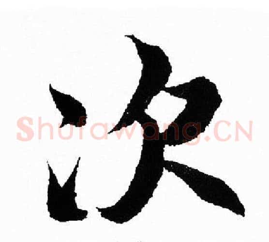 次