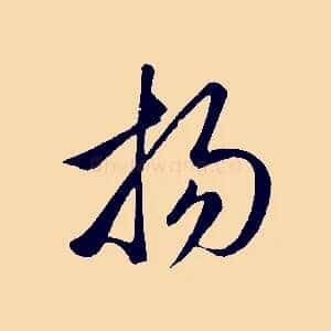 揚