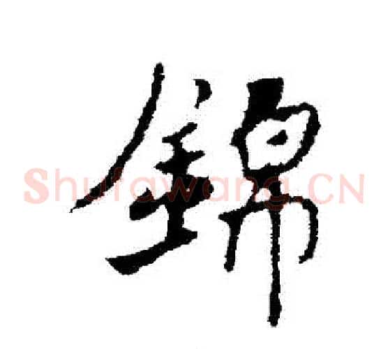 錦
