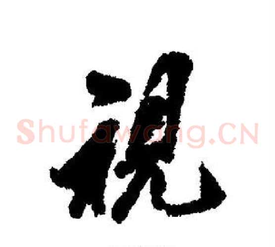 视