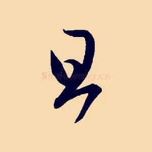 旦