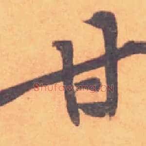 甘
