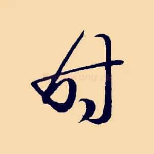 時