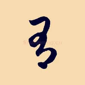 有