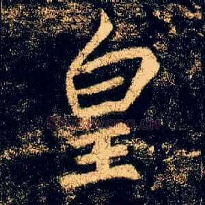 皇