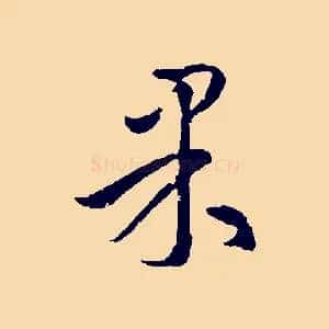果
