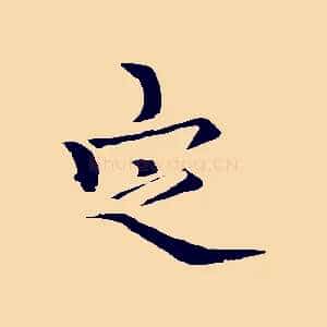 定