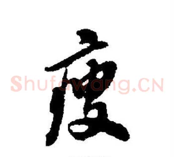 瘦