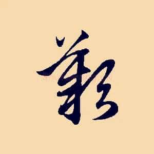 歎