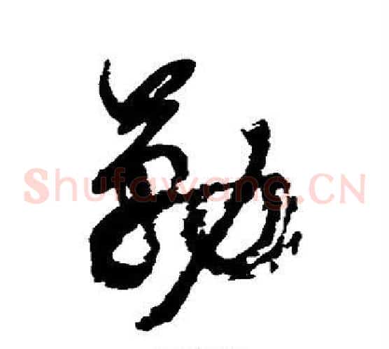 勒