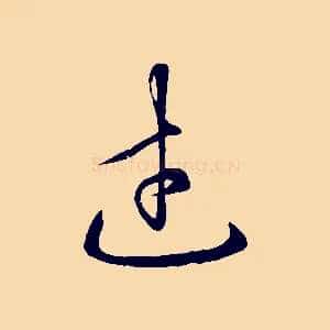 武