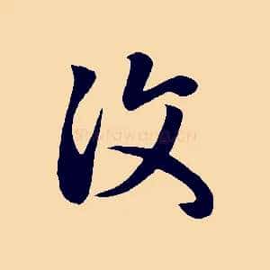 汶