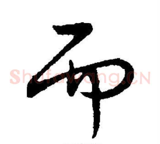 而
