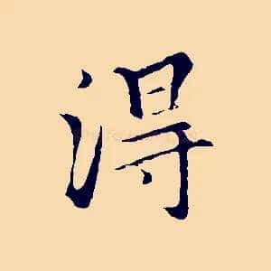得