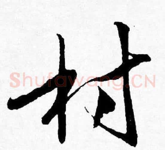 村