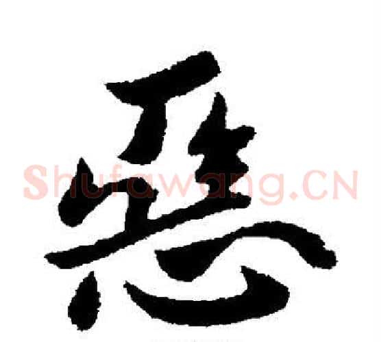 恶