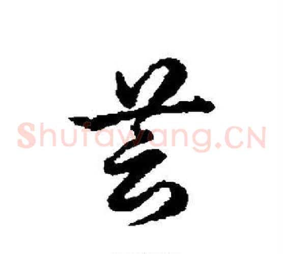芸