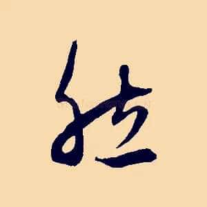然