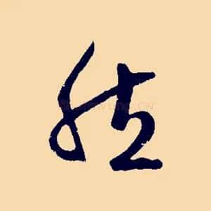 然