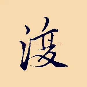 復