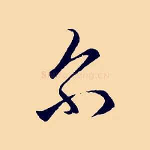 爾