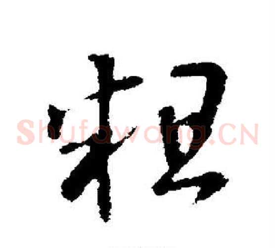 粗