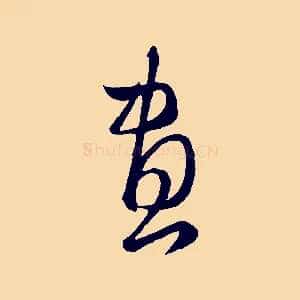 畫