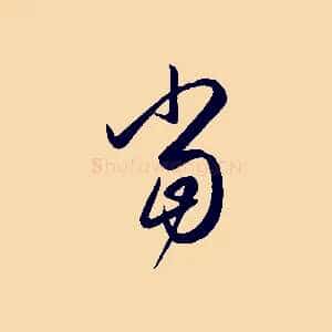 當