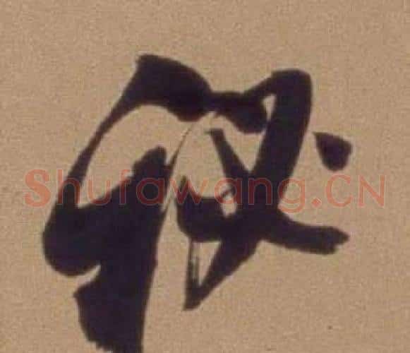 秘