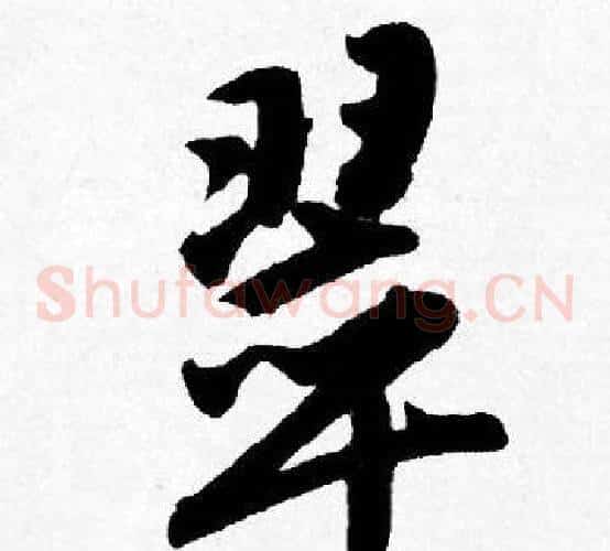翠