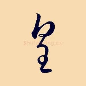 皇